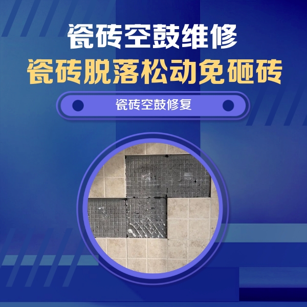 双滦瓷砖空鼓维修公司分享卫生间墙面瓷砖空鼓面积较大时，如何进行注浆修补？