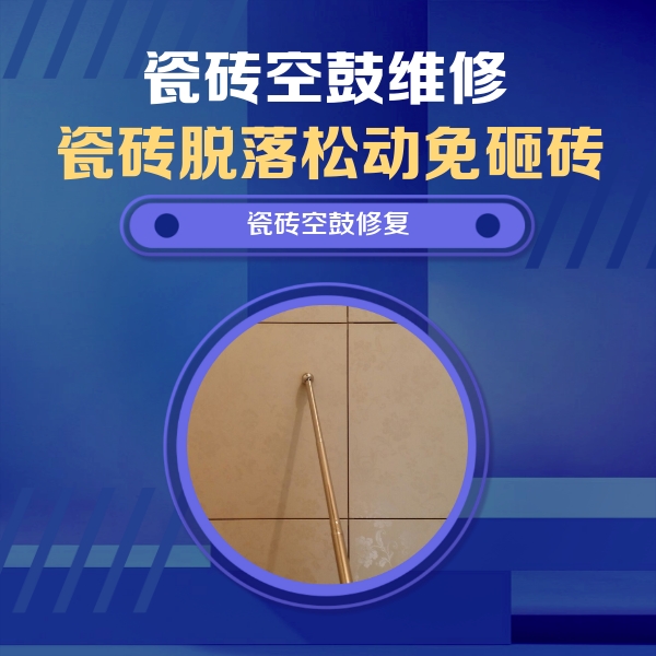 双滦瓷砖空鼓维修公司分享如何判断瓷砖空鼓的面积？