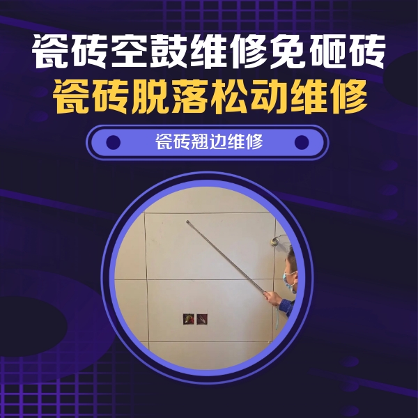 双滦瓷砖空鼓维修公司分享瓷砖空鼓面积较大时，除了注浆修补还有哪些维修方法？