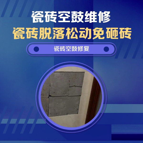 双滦瓷砖空鼓维修公司分享砖缝注浆修补空鼓的注意事项有哪些？