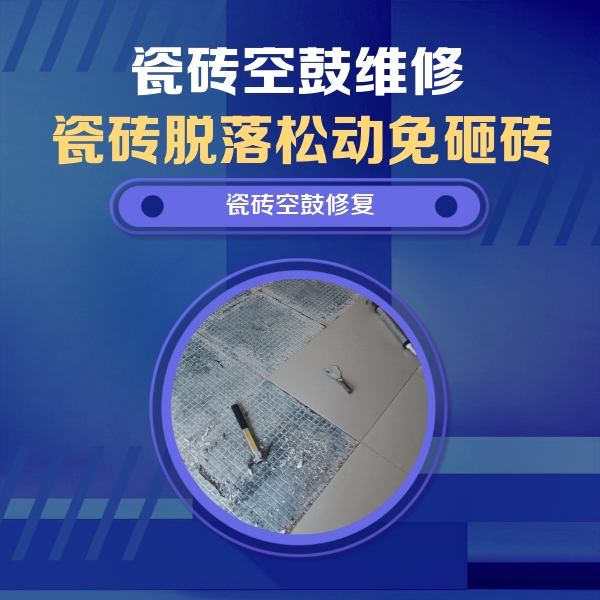 双滦瓷砖空鼓维修公司分享瓷砖松动维修的方法