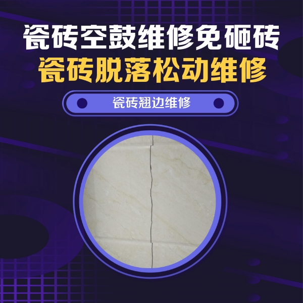 双滦瓷砖空鼓维修公司分享砖缝注浆修补空鼓的具体操作步骤是什么