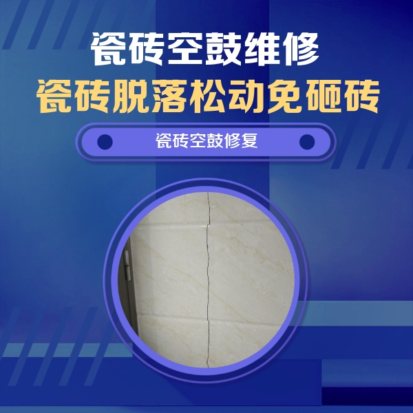 双滦瓷砖空鼓维修公司分享瓷砖空鼓面积较大时，除了注浆修补还有哪些维修方法？